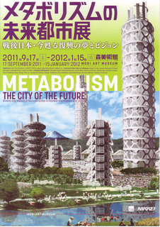 メタボリズムの未来都市展パンフレット