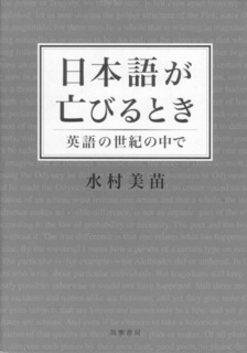 日本語が亡びるとき