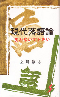 現代落語論