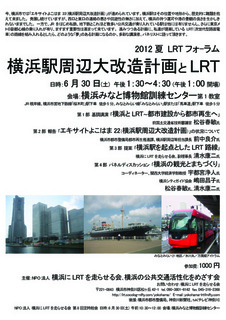 2012夏LRTフォーラムちらし