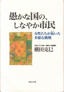 愚かな国のしなやかな市民