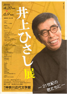 井上ひさし展