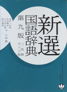 新選国語辞典第九版