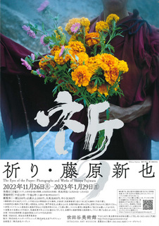 祈り・藤原新也展